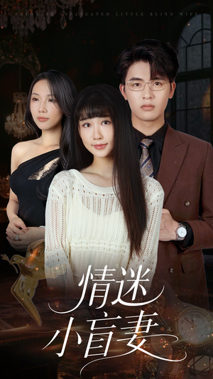 情迷小盲妻（69集）热播短剧抢先看