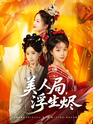 美人局，浮生烬（80集）夸克网盘在线看