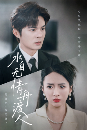 水自无情舟渡人（38集）热门了短剧