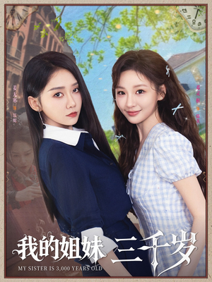 我的姐妹三千岁（89集）经典老剧免费看