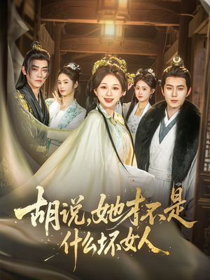 胡说，她才不是什么坏女人（82集）看精彩短剧