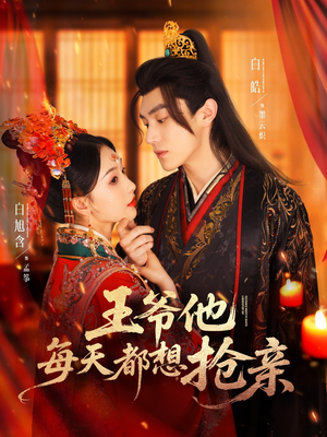 王爷他每天都想抢亲（70集）第32集