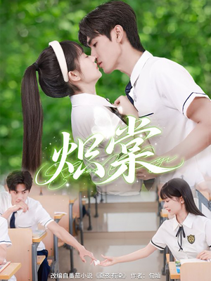 炽棠（62集）好看短剧抢先看