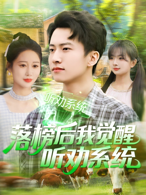 落榜后我觉醒听劝系统（86集）爆款短剧一起追