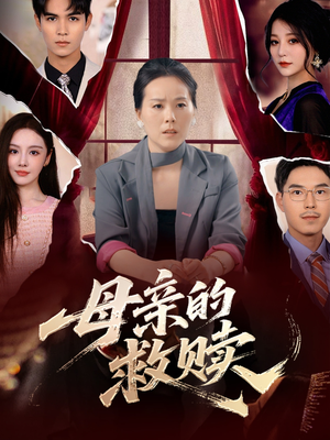 母亲的救赎（80集）短剧热门推荐