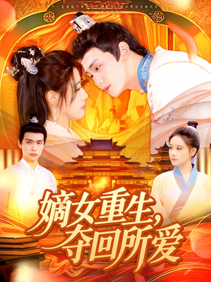 嫡女重生，夺回所爱（137集）短剧每日分享