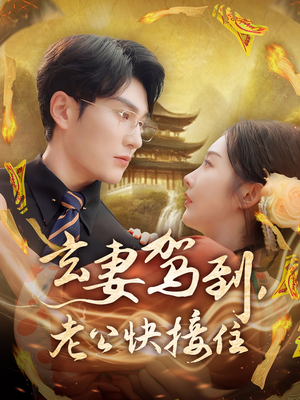 玄妻驾到，老公快接住（70集）红果短剧看全集