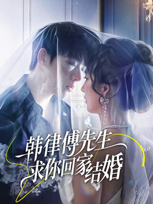韩律傅先生求你回家结婚（70集）精彩短剧免费看