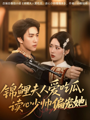 锦鲤夫人爱吃瓜读心少帅偏宠她（74集）直接看到大结局