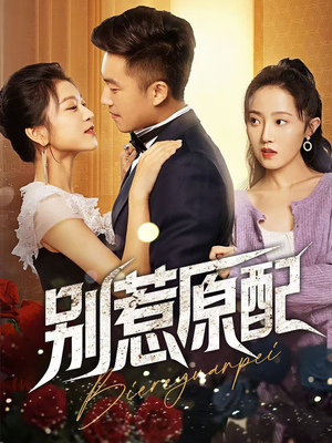 别惹原配（45集）无需会员轻松看