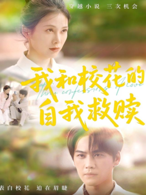 我和校花的自我救赎（78集）好看的短剧分享