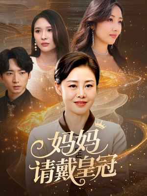 妈妈请戴皇冠（47集）让你一口气看完