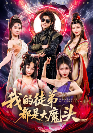 我的徒弟都是大魔头（70集）热门短剧推荐