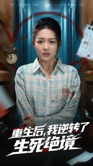 重生后我逆转了生死绝境（55集）最新热播短剧