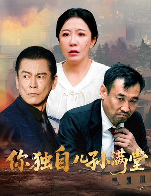 你独自儿孙满堂（45集）爆款热门短剧