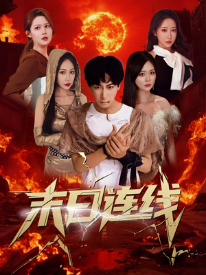 末日连线（64集）热播短剧来袭