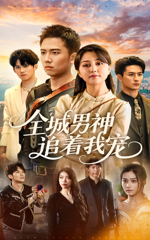 全城男神追着我宠（62集）免费观看完整版