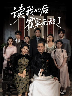 读我心后霍家无敌了（61集）免费观看全集