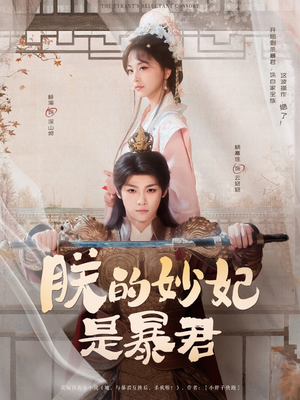 朕的妙妃是暴君（69集）演的怎么样