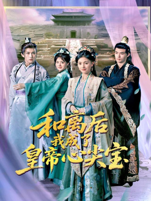 和离后我成了皇帝心尖宝（101集）简直不要太好看