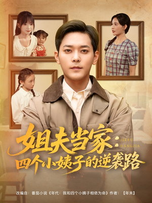 姐夫当家：四个小姨子的逆袭路（84集）百度网盘在线看
