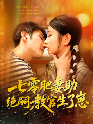 七零肥妻助绝嗣教官生了崽（100集）在线免费观影
