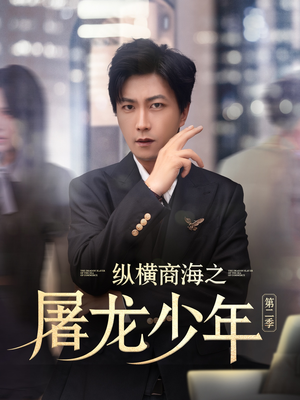 纵横商海之屠龙少年第二季（80集）热播短剧排行榜