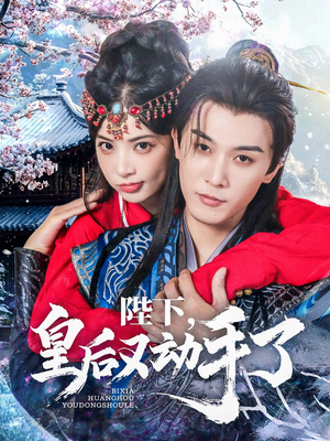 陛下皇后又动手了（66集）夸克网盘在线看