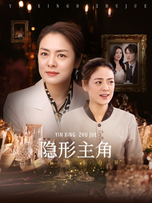 隐形主角（29集）免费在线看