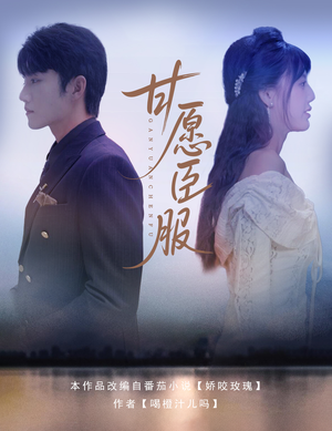 甘愿臣服（82集）追短剧关注我