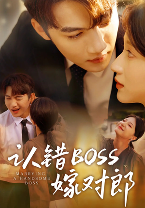 认错boss嫁对郎（83集）短剧追到爽