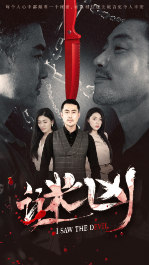 谜凶（69集）免费热门短剧