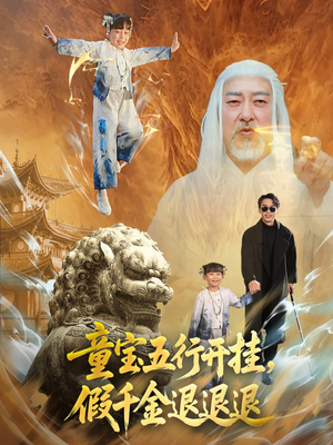童宝五行开挂假千金退退退（65集）爱短剧爱追剧