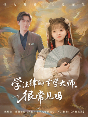 学法律的玄学大师很常见吗（75集）推荐好短剧