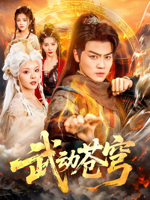 武动苍穹（80集）全集一网打尽