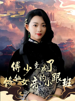 傅少竟成了修仙女帝的小跟班（60集）高清画质免费看