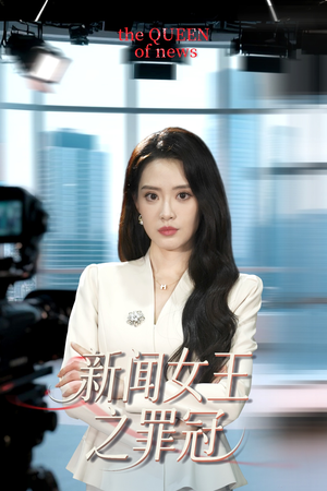 新闻女王之罪冠（57集）今日短剧分享