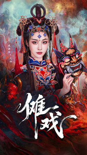 傩戏（61集）太好看了短剧