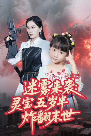 迷雾来袭灵宝五岁半炸翻末世（63集）短剧全集完整版