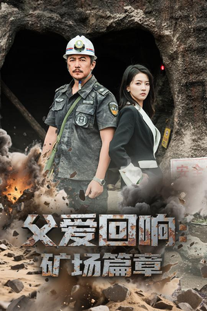 父爱回响矿场篇章（52集）完整版免费观看