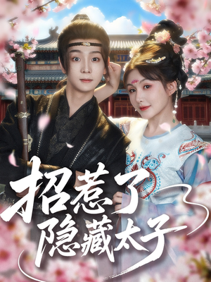 招惹了隐藏太子（81集）演员表
