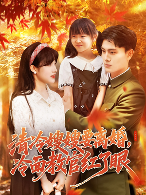 清冷嫂嫂要离婚冷面教官红了眼（92集）短剧在线更新