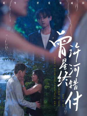 曾许星河终错付（60集）追短剧关注我