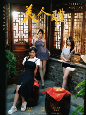 美人醴（45集）短剧在线更新