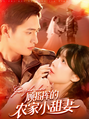 顾指挥的农家小甜妻（106集）免费观看