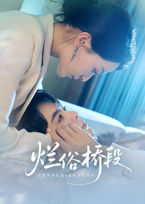 烂俗桥段（58集）口碑爆棚免费看