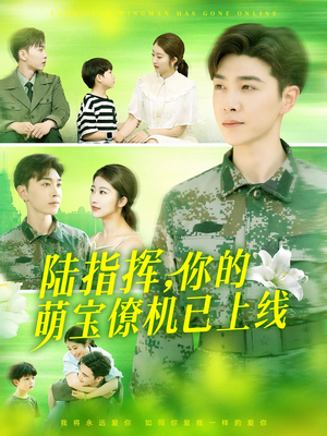 陆指挥你的萌宝僚机已上线（169集）迅雷网盘观看