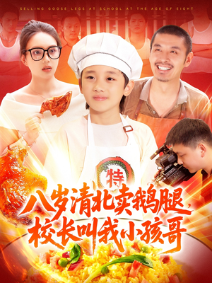 八岁清北卖鹅腿校长叫我小孩哥（95集）男频短剧推荐