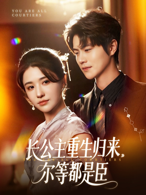 长公主重生归来尔等都是臣（111集）好看吗