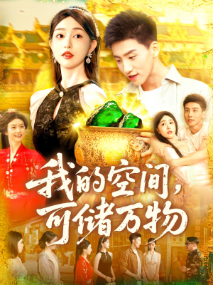 我的空间可储万物（92集）这部短剧我爱了